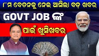 8th Pay Commission Final ସହ ଦରମା ବୃଦ୍ଧି  NEW 8th Pay Commission Updates Coming in 2024news [upl. by Jagir]