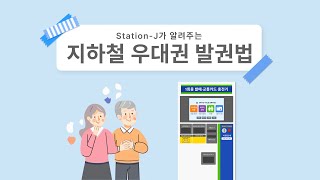 제물포 스마트 StationJ StationJ가 알려주는 지하철 우대권 발권법 [upl. by Oderfodog]