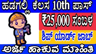 ಹಡಗಲ್ಲಿ ಕೆಲಸ ಕೈತುಂಬಾ ಸಂಬಳ  10th pass jobs Karnataka Jobs Kannada Degree 4th pass 10th pass [upl. by Shien940]