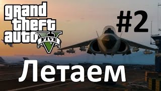 Gta 5 Online летаем на самолете hydra 2 Volkom [upl. by Ailiec]