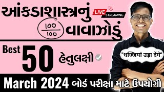 March 2024 ધોરણ 12 Statistics  આંકડાશાસ્ત્રનું વાવાઝોડું  Board Exam IMP MCQs [upl. by Tallu]