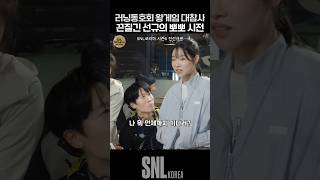 러닝동호회 왕게임 대참사 끈질긴 선규의 뽀뽀 시전 ㅋㅋ  SNL [upl. by Adlin728]