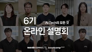 부스트캠프 AI Tech 6기 온라인 설명회 [upl. by Fafa]