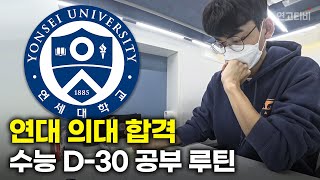 수능 한달 전 필수 시청 연대 의대생이 수험생 시절 하루 24시간을 그대로 재현해봤습니다  연고티비 [upl. by Eidoj]