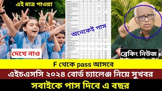 এইচএসসি ২০২৪ বোর্ড চ্যালেঞ্জ রেজাল্ট নিয়ে বিশাল সুখবর দিলেন শিক্ষাবোর্ড। hsc board challenge result [upl. by Forster]