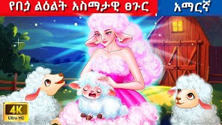 Teret Teret Amharic በጏ ልዕልት 😱💘🐏 Amharic stories [upl. by Kipper]