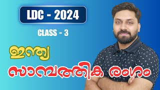 ഇന്ത്യ  സാമ്പത്തിക രംഗം  LDC 2024  Class 3 ldc psc lgs [upl. by Edac]