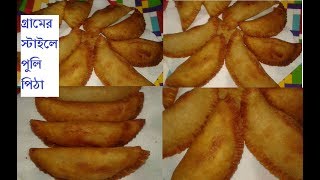 গ্রামের স্টাইলে পুলি পিঠা  কাঁটা পিঠা  Gramer Style Puli Pitha Kata Pitha [upl. by Nagear]