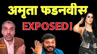 Amruta Fadnavis Exposed I Kanhaiya I Devendra Fadnavis [upl. by Bacchus]