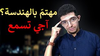 كل ما يجب معرفته عن الهندسة بالمغرب  الدراسة والعمل [upl. by Analle]