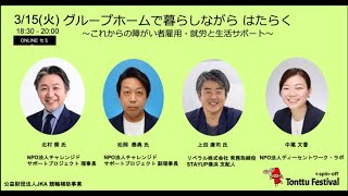 【セミナー】グループホームで暮らしながら はたらく これからの障がい者雇用・就労と生活サポート [upl. by Gabbi]