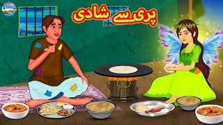 پری سے شادی  Urdu Stories  Bedtime Stories  Urdu Fairy Tales  Magic Land [upl. by Rodl]