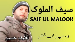 Saif ul Malook  Kalaam Miyan Muhammad Baksh  Latief Hussain Shayar [upl. by Alletsyrc]