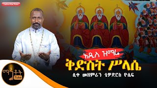 አዲስ ዝማሬ quotቅድስት ሥላሴquotሊቀ መዘምራን ቴዎድሮስ ዮሴፍ [upl. by Ungley545]