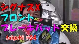 シグナスX フロント・ブレーキパッド交換説明付）Cygnus X front brake pads replacement [upl. by Wandie]