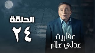 مسلسل عفاريت عدلي علام  عادل امام  مي عمر  الحلقة التاسعة  Afarit Adly Alam Series 9 [upl. by Eiroc846]