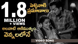 Pellinati Pramanalu Movie Songs  Vennalalone Video Song  ANR  Jamuna  Rajasulochana  TVNXT [upl. by Meghan]