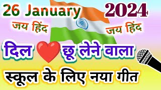 26 जनवरी नया गीत 2024 🇮🇳 Desh Bhakti Song 🇮🇳 देशभक्ति गीत  26 January ka gana  Rashtriya geet [upl. by Nomyt]