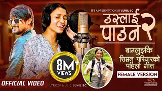 Simran Pariyar  Uslai Pauna 2  Female Version  Sunil BC  New Nepali Song 2023 [upl. by Sharline]