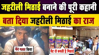 जहरीली मिठाई बनाने वाले का बड़ा बयान  azamgarh Raid  raid news hindi news  jahrili mithai tv24 [upl. by Ailyn388]