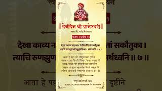 Dnyaneshwari Adhyay 01 Ovi 07 with Meaning  ज्ञानेश्वरी अध्याय ०१ ओवी ०७ shorts dnyaneshwari [upl. by Akimahc]