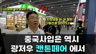 【광저우 캔톤페어 소싱 1부】중국 사입 끝판왕 세계 최대 규모의 광저우 캔톤페어 다녀왔습니다ㅣ사입 아이템 추천드려요 [upl. by Oicnedif373]