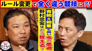 【柔道とJUDOの違い】野村忠宏が考えるルール改正の功罪とは？【白鶴 presents 居酒屋里崎】 [upl. by Nagear]