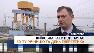 Київська ГАЄС відзначає 50ту річницю та день енергетика [upl. by Hnoj452]