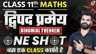 द्विपद प्रमेय ONE SHOT Class 11 Maths Binomial Theorem Complete Chapter in Hindi ✅ Lokendra Sir [upl. by Asylem23]