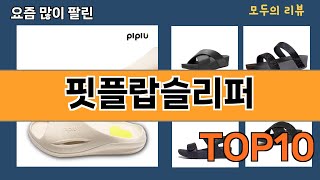 가장 많이 팔린 핏플랍슬리퍼 추천 Top10 [upl. by Eiramac959]