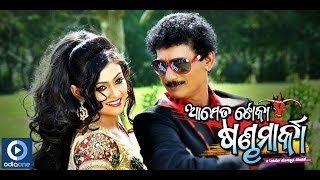 Odia Movie  Aame Ta Toka Sandha Marka  Nadia Tela  Papu Pam Pam  Koel  Odia Songs [upl. by Znieh]