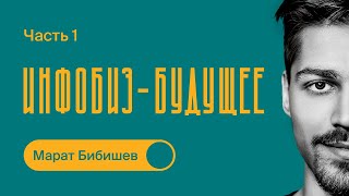 Про ИНФОБИЗНЕС  Как начать масштабировать бизнес  Марат Бибишев  Часть 1 [upl. by Oos]