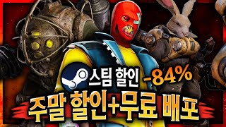 스팀 할인 🔥주말 특가 게임 할인  무료배포 게임🔥 [upl. by Una739]