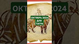 ПРОГНОЗ ДЛЯ ТИГРА 🐅 НА ОКТЯБРЬ🐕2024 [upl. by Wenda]