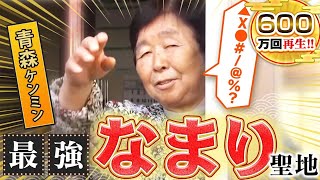 【青森】津軽弁！なまり聖地の方言がスゴすぎた！【秘密のケンミンSHOW極公式2022年1月13日 放送】 [upl. by Silvana]