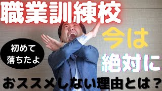 職業訓練校は、今はやめとけ！ほぼ、落ちるのは当たり前。なんとなく、失業給付金をもらいながらダラダラしようと考えていると最悪の結果になるよ！ [upl. by Kyred]