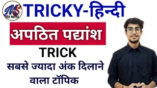 हिंदी पद्यांश trick के साथhindi padya tricksapathit pdhyansh in hindi [upl. by Ydospahr]