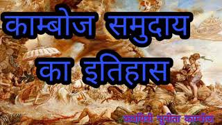 काम्बोज समुदाय का इतिहास [upl. by Germano664]