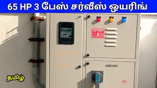 65HP 3 பேஸ் சர்வீஸ் ஒயரிங்  65 HP 3 phase service wiring panel box tamil [upl. by Gala]