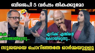 തികയ്ക്കാതിരിക്കാൻ ബിജെപിയ്ക്ക് 5 പ്രധാനമന്ത്രിമാരില്ല  🤣🤣🤣 Sujaya Unni Arun kumar Debate Troll [upl. by Brittani190]