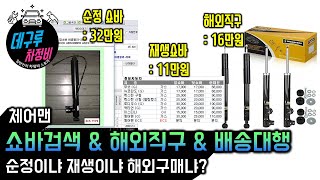 체어맨 쇼바검색 amp 해외직구 amp 배송대행순정 vs 재생 vs 해외구매 [upl. by Eiramanin]