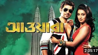 Awara আওয়ারা মুভি Bengali Full Movie HD 2012 Review [upl. by Dominy]