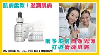 MAAs 修復精華 30ml amp MAAs HYDRO PLUS D 面膜1盒5片 [upl. by Tennies636]