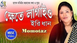 Khete Lagaio  ক্ষেতে লাগাইও ইরি ধান  Momtaz । Bangla New Folk Song [upl. by Areta]