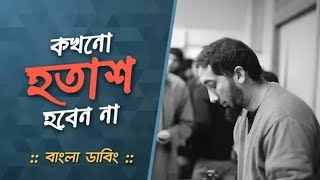 কখনো হতাশ হবেন না  Nouman Ali Khan  Bangla Dubbing [upl. by Ecinreb538]