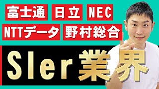 SIer業界富士通、日立、NEC、NTTデータ、野村総合研究所の業界研究を人材社長が徹底解説 [upl. by Ericksen541]