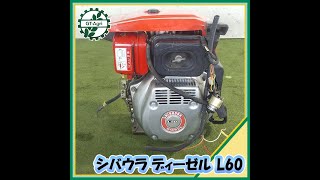 ★商品紹介★231319シバウラ ディーゼル L60 diesel engine [upl. by Irme]