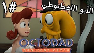 إعادة رفع الأبو الاخطبوطي 1  لعبة شاطحة ومضحكة  Octodad  فيس كام [upl. by Ovid]