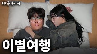 헤어진 커플이 이별여행을 가는 진짜 이유  MZ를 찾아서 [upl. by Aniez]