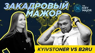 KYIVSTONER VS B2RU Закадровый Мажор  The Kiev Major 2017 RUEN [upl. by Leiru]